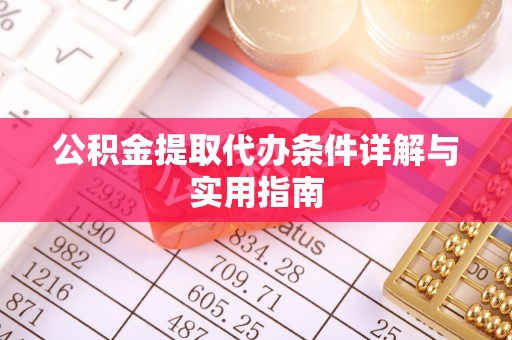 神农架公积金提取代办条件详解与实用指南