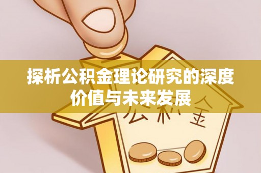 神农架探析公积金理论研究的深度价值与未来发展
