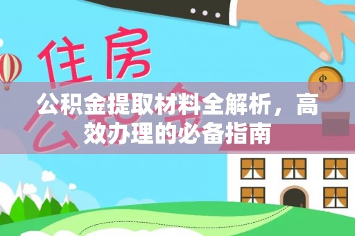 神农架公积金提取材料全解析，高效办理的必备指南