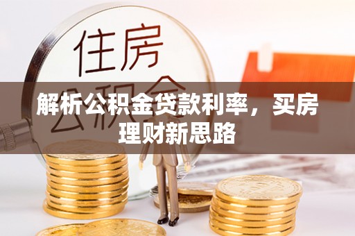 神农架解析公积金贷款利率，买房理财新思路