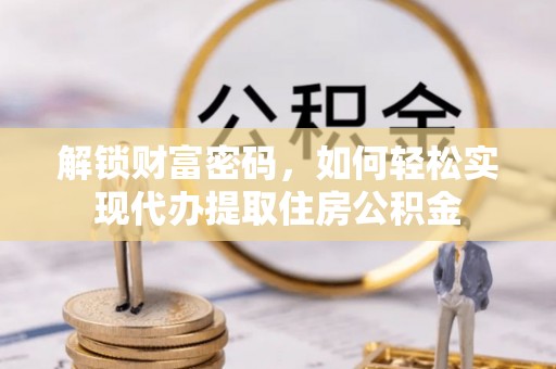 神农架解锁财富密码，如何轻松实现代办提取住房公积金