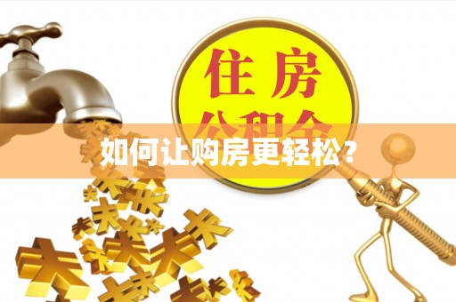 神农架如何让购房更轻松？