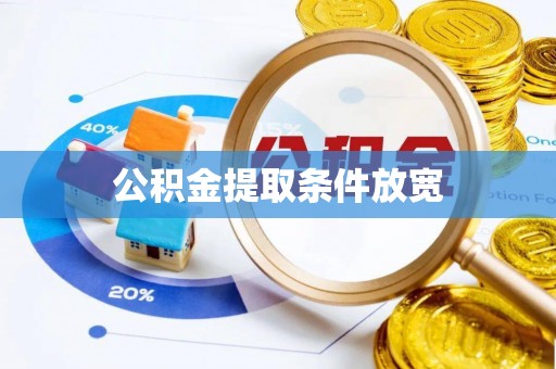 神农架公积金提取条件放宽