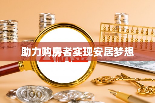 神农架助力购房者实现安居梦想