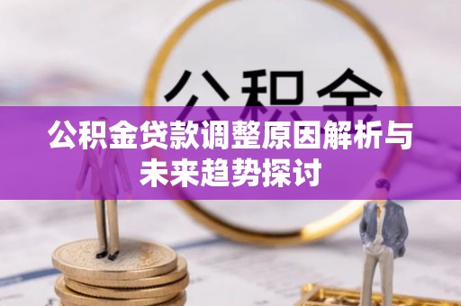 神农架公积金贷款调整原因解析与未来趋势探讨