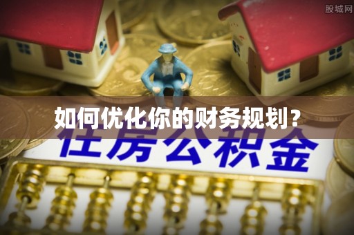 神农架如何优化你的财务规划？