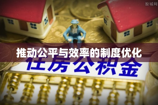 神农架推动公平与效率的制度优化