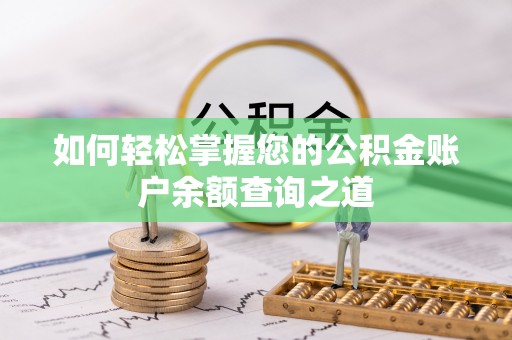 神农架如何轻松掌握您的公积金账户余额查询之道