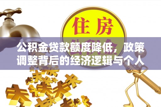 神农架公积金贷款额度降低，政策调整背后的经济逻辑与个人应对策略