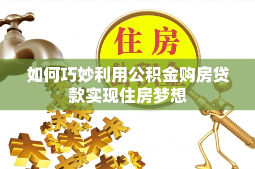 神农架如何巧妙利用公积金购房贷款实现住房梦想