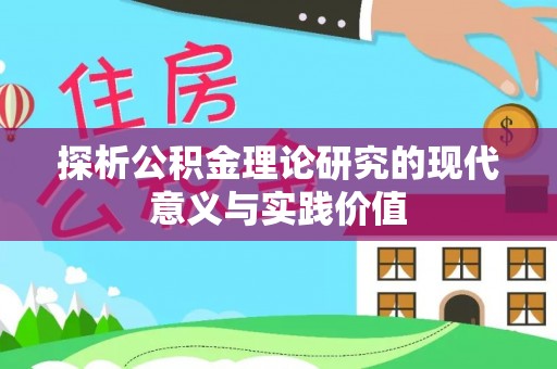 神农架探析公积金理论研究的现代意义与实践价值
