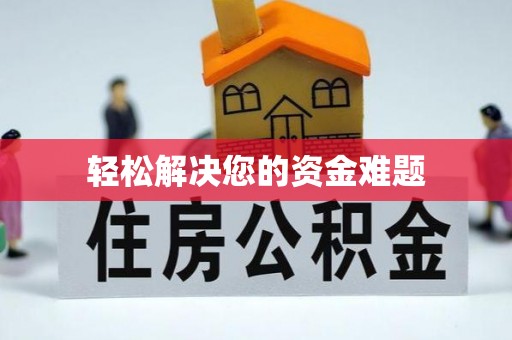 神农架轻松解决您的资金难题