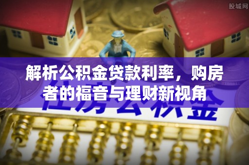 神农架解析公积金贷款利率，购房者的福音与理财新视角