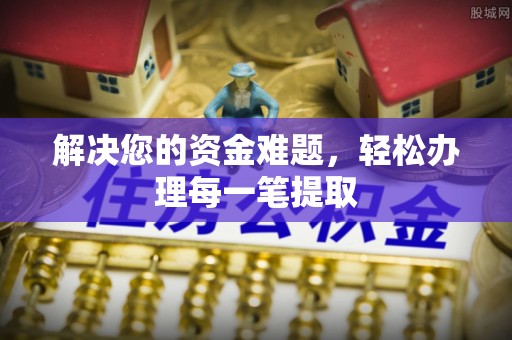 神农架解决您的资金难题，轻松办理每一笔提取