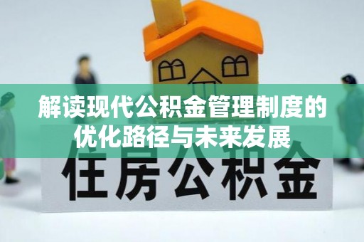 神农架解读现代公积金管理制度的优化路径与未来发展