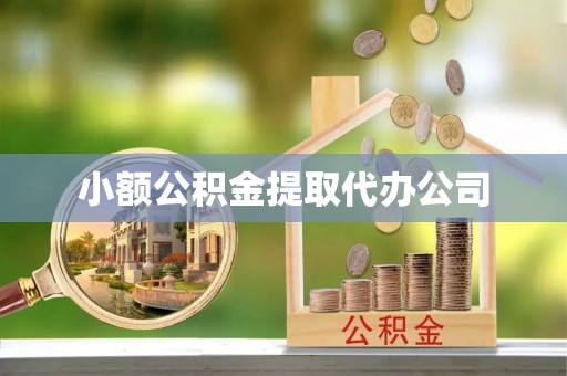 神农架小额公积金提取代办公司