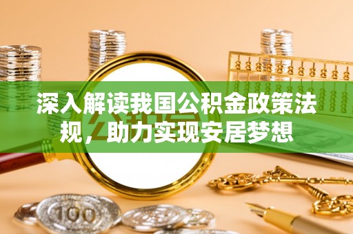 神农架深入解读我国公积金政策法规，助力实现安居梦想