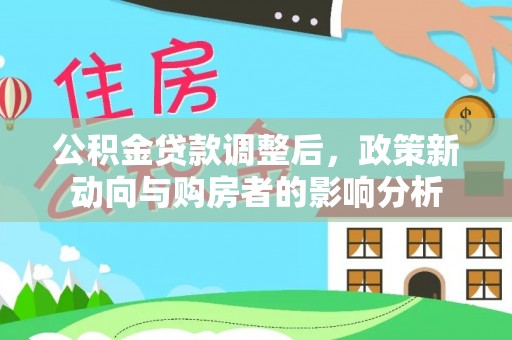 神农架公积金贷款调整后，政策新动向与购房者的影响分析
