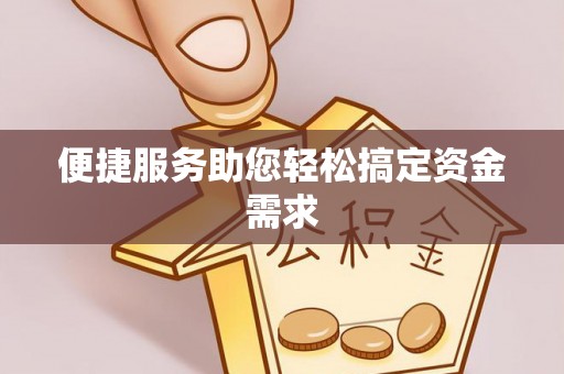 神农架便捷服务助您轻松搞定资金需求