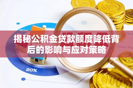 神农架揭秘公积金贷款额度降低背后的影响与应对策略