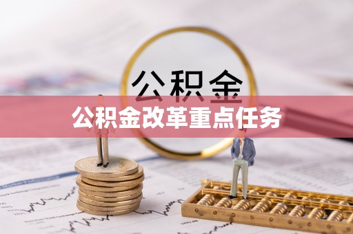 神农架公积金改革重点任务