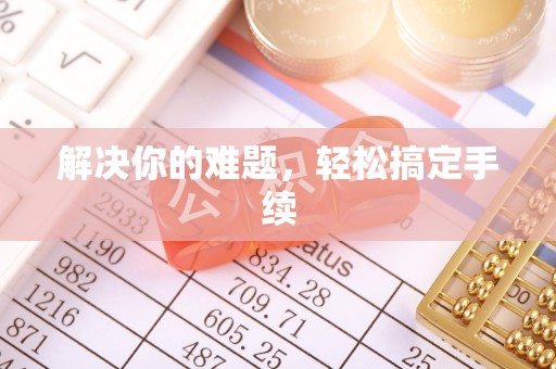 神农架解决你的难题，轻松搞定手续