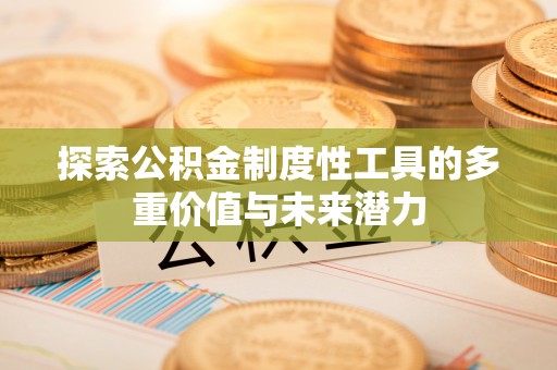 神农架探索公积金制度性工具的多重价值与未来潜力