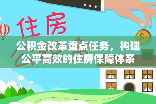 神农架公积金改革重点任务，构建公平高效的住房保障体系