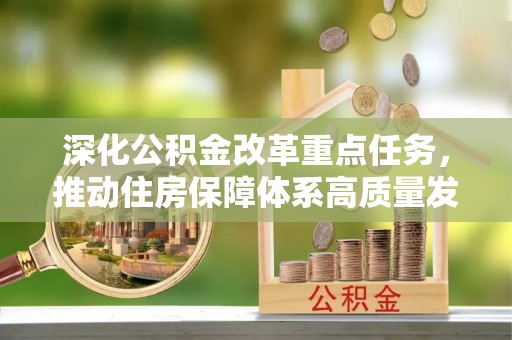 神农架深化公积金改革重点任务，推动住房保障体系高质量发展