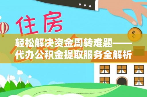 神农架轻松解决资金周转难题——代办公积金提取服务全解析