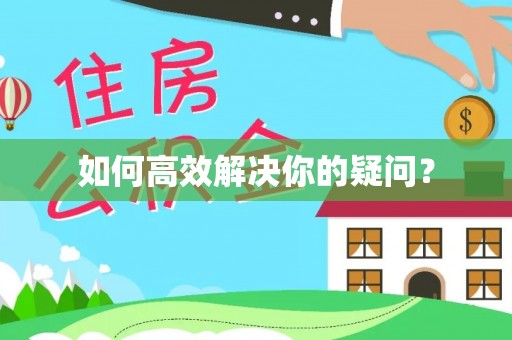 神农架如何高效解决你的疑问？