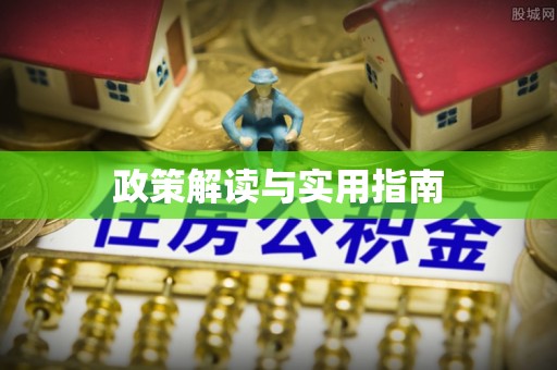 神农架政策解读与实用指南