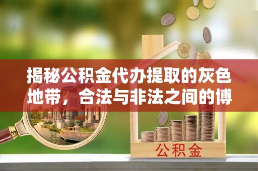 神农架揭秘公积金代办提取的灰色地带，合法与非法之间的博弈