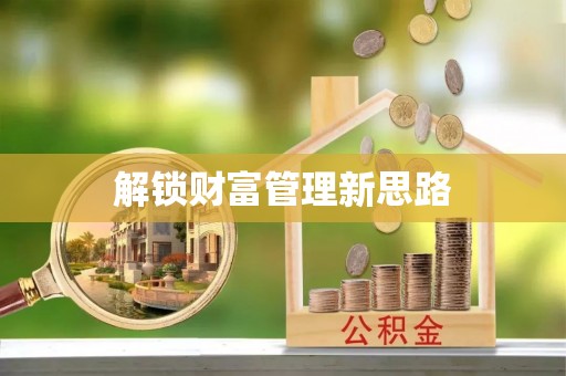 神农架解锁财富管理新思路