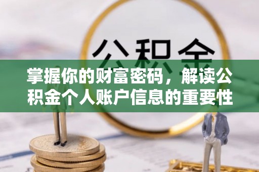神农架掌握你的财富密码，解读公积金个人账户信息的重要性
