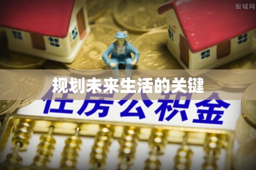神农架规划未来生活的关键