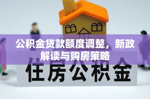 神农架公积金贷款额度调整，新政解读与购房策略