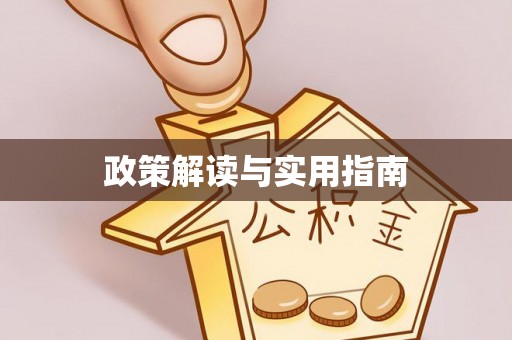 神农架政策解读与实用指南