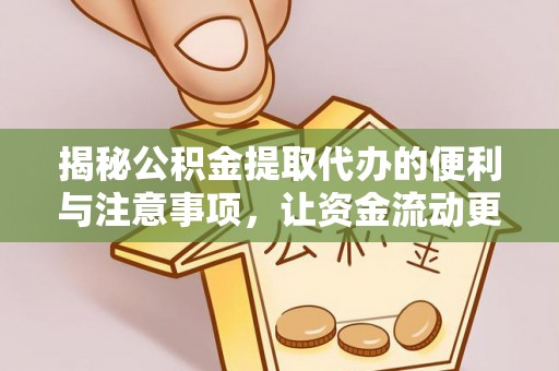 神农架揭秘公积金提取代办的便利与注意事项，让资金流动更高效