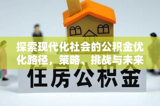 神农架探索现代化社会的公积金优化路径，策略、挑战与未来展望