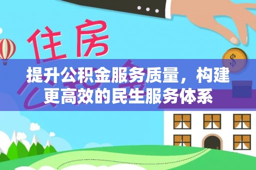 神农架提升公积金服务质量，构建更高效的民生服务体系
