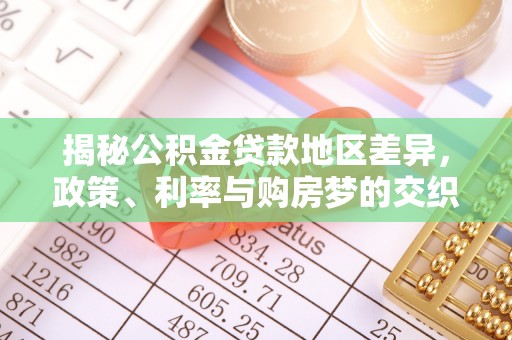 神农架揭秘公积金贷款地区差异，政策、利率与购房梦的交织