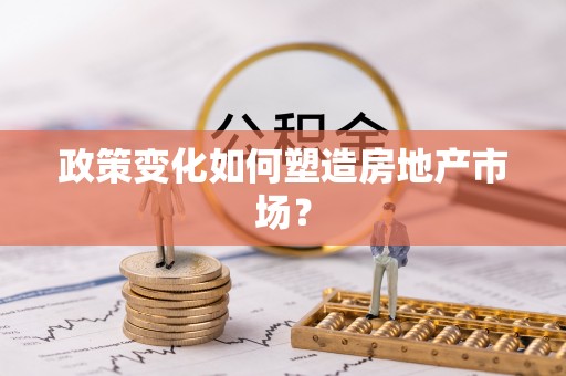 神农架政策变化如何塑造房地产市场？