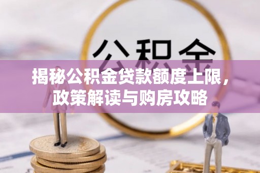 神农架揭秘公积金贷款额度上限，政策解读与购房攻略