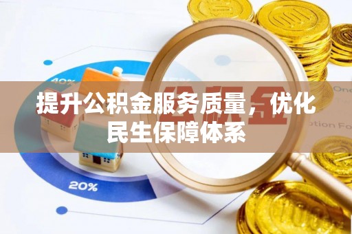 神农架提升公积金服务质量，优化民生保障体系