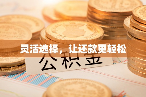 神农架灵活选择，让还款更轻松