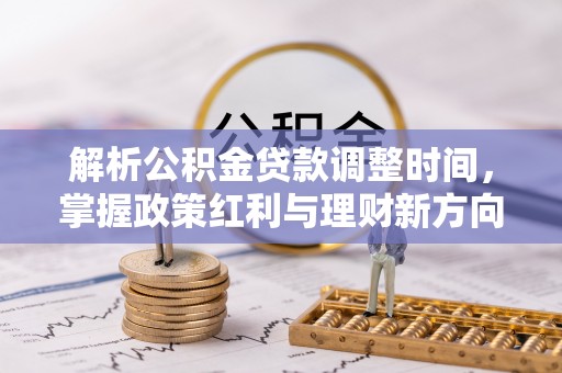 神农架解析公积金贷款调整时间，掌握政策红利与理财新方向
