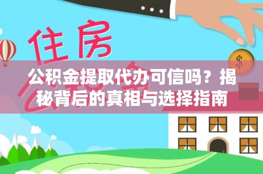 神农架公积金提取代办可信吗？揭秘背后的真相与选择指南