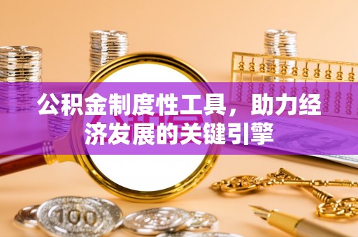 神农架公积金制度性工具，助力经济发展的关键引擎