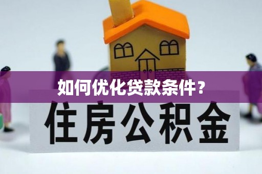 神农架如何优化贷款条件？